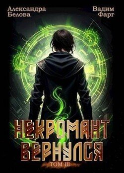 читать Некромант вернулся. Том 3