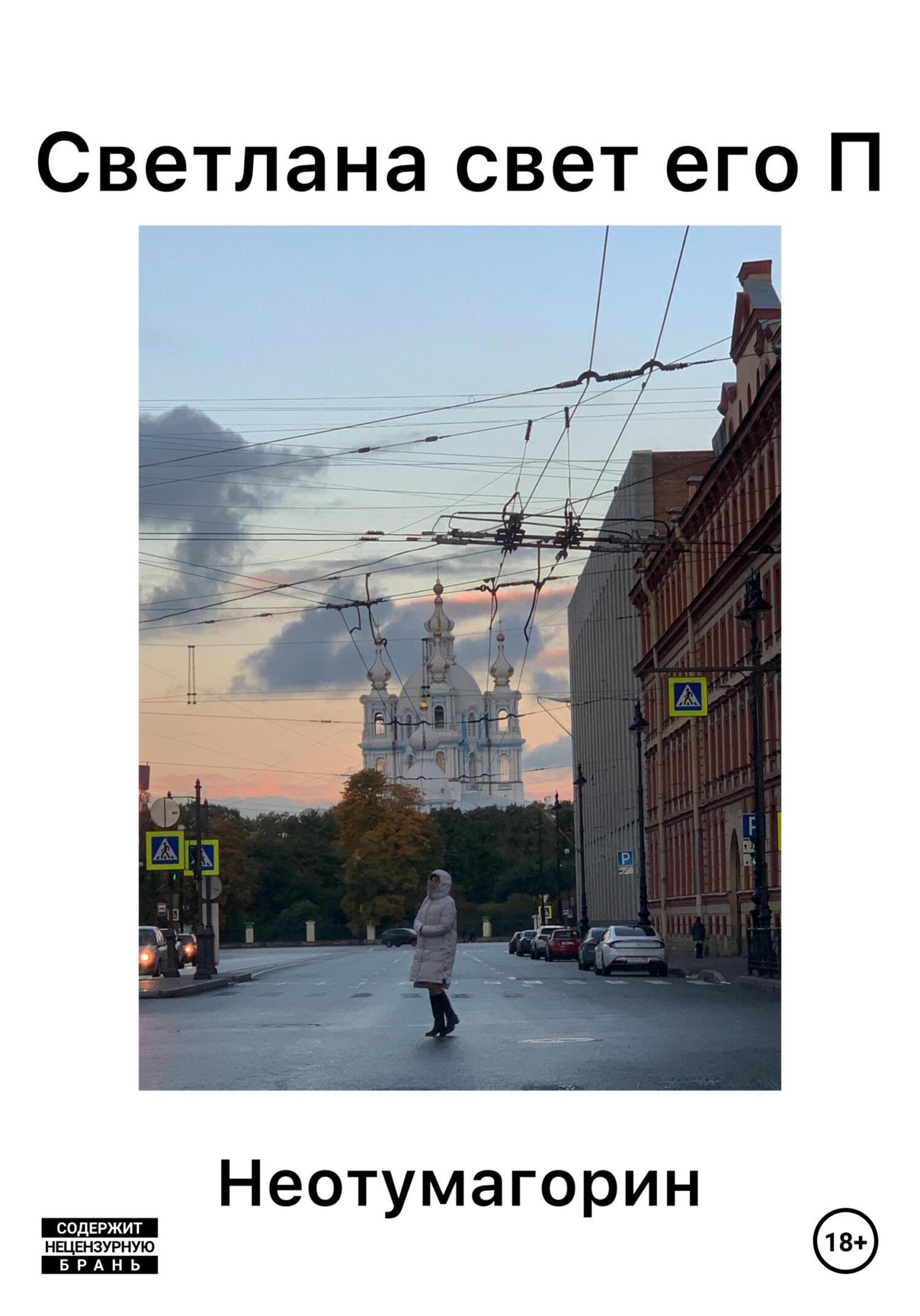 читать Светлана свет его П