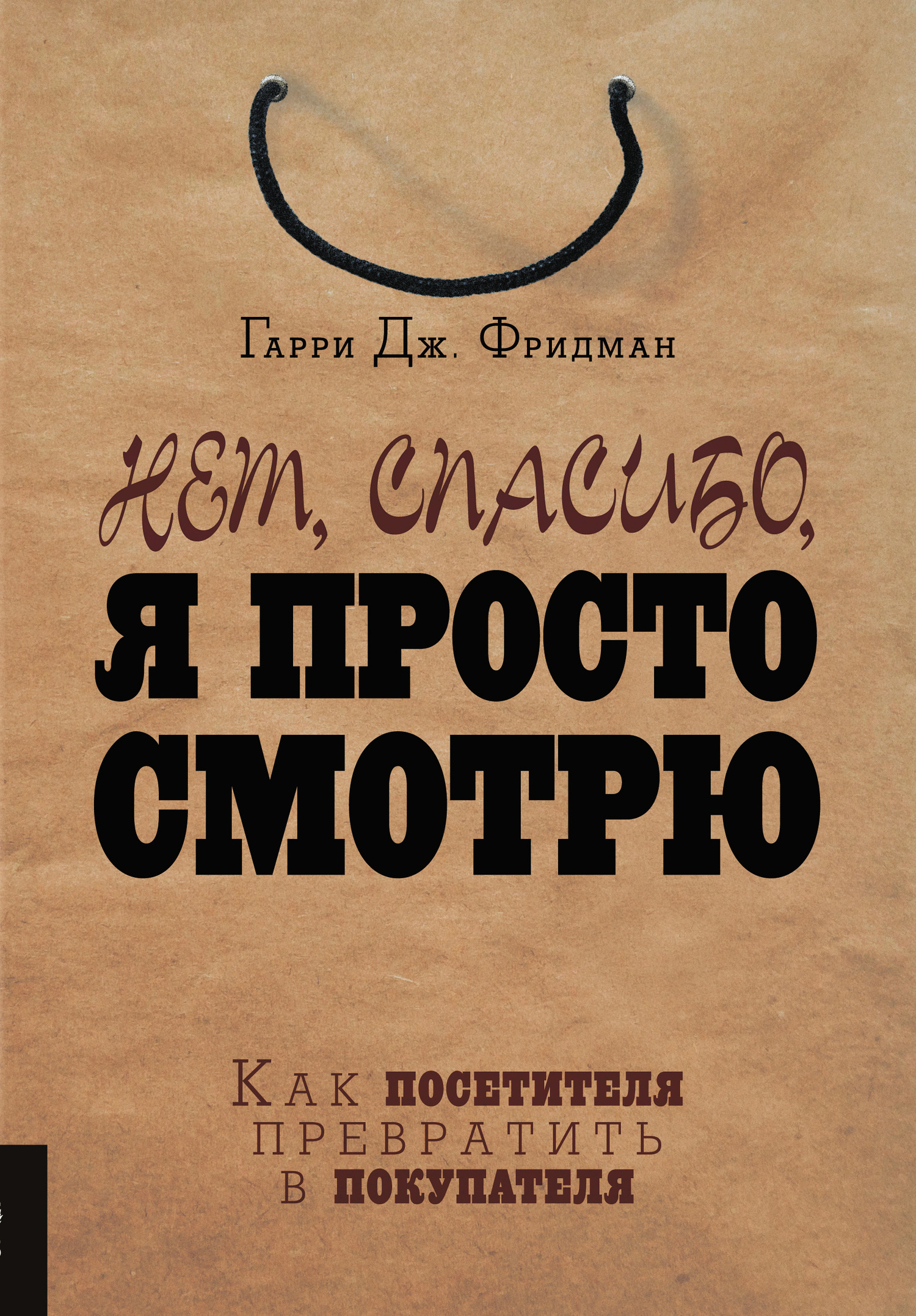 читать Нет, спасибо, я просто смотрю. Как посетителя превратить в покупателя