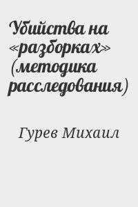 читать Убийства на «разборках»