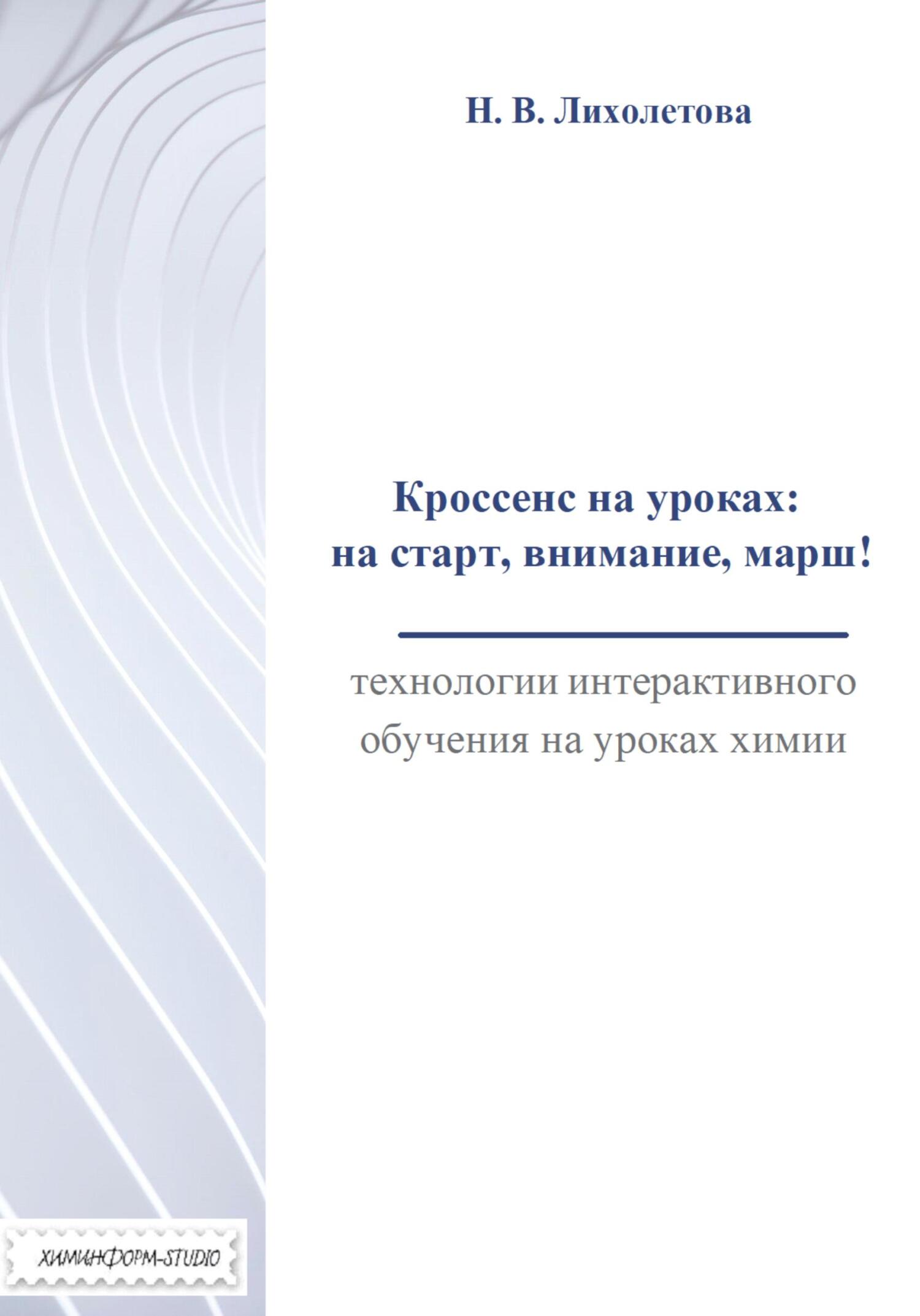 читать Кроссенс на уроках: на старт, внимание, марш! Технологии интерактивного обучения на уроках химии