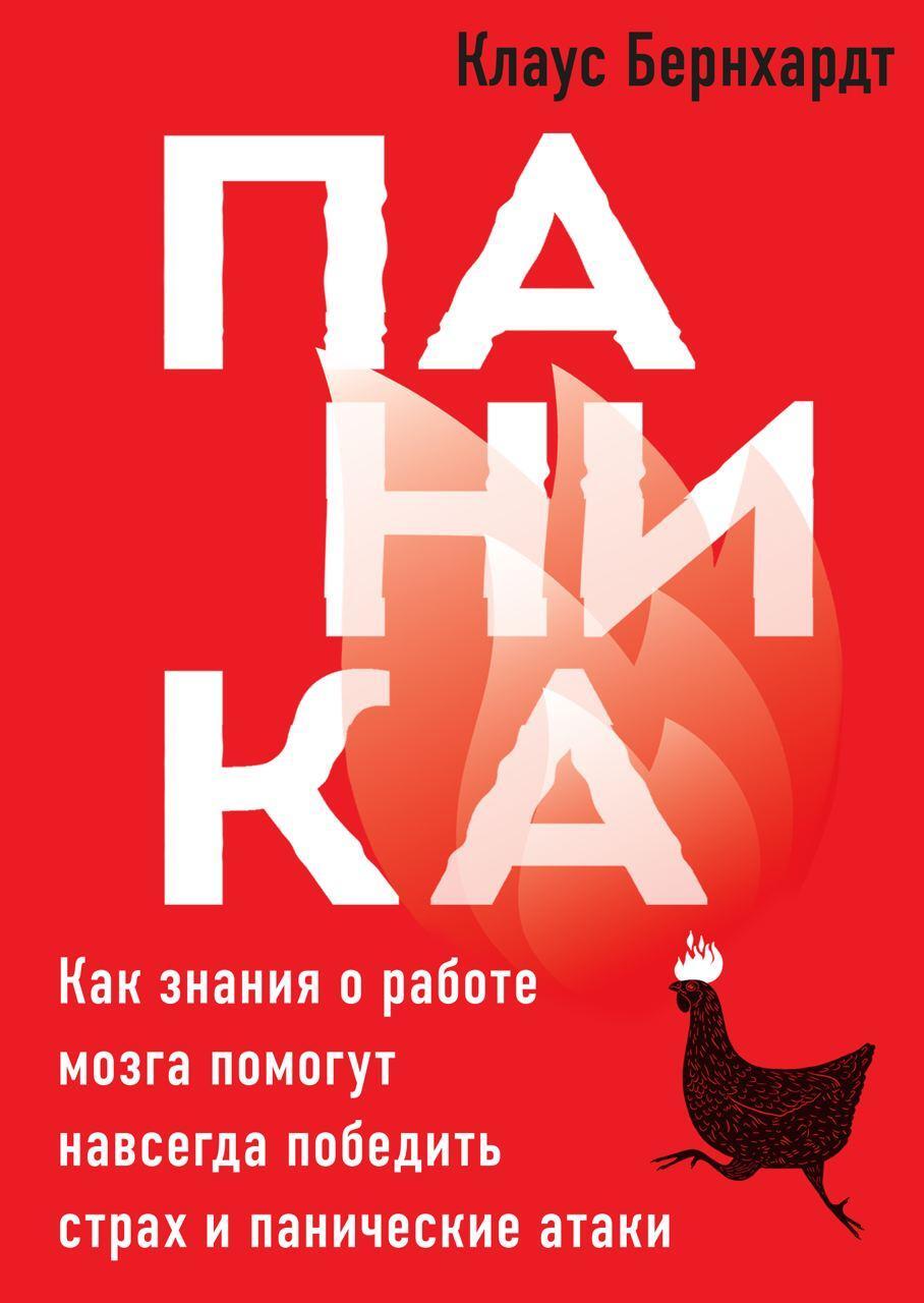 читать Паника. Как знания о работе мозга помогут навсегда победить страх и панические атаки