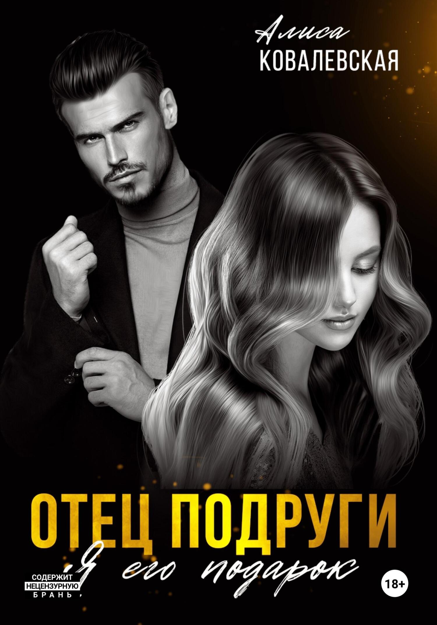 читать Отец подруги. Я его подарок