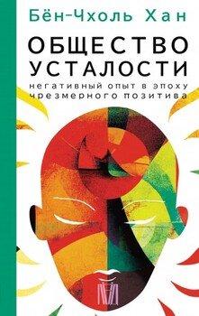 читать Общество усталости. Негативный опыт в эпоху чрезмерного позитива