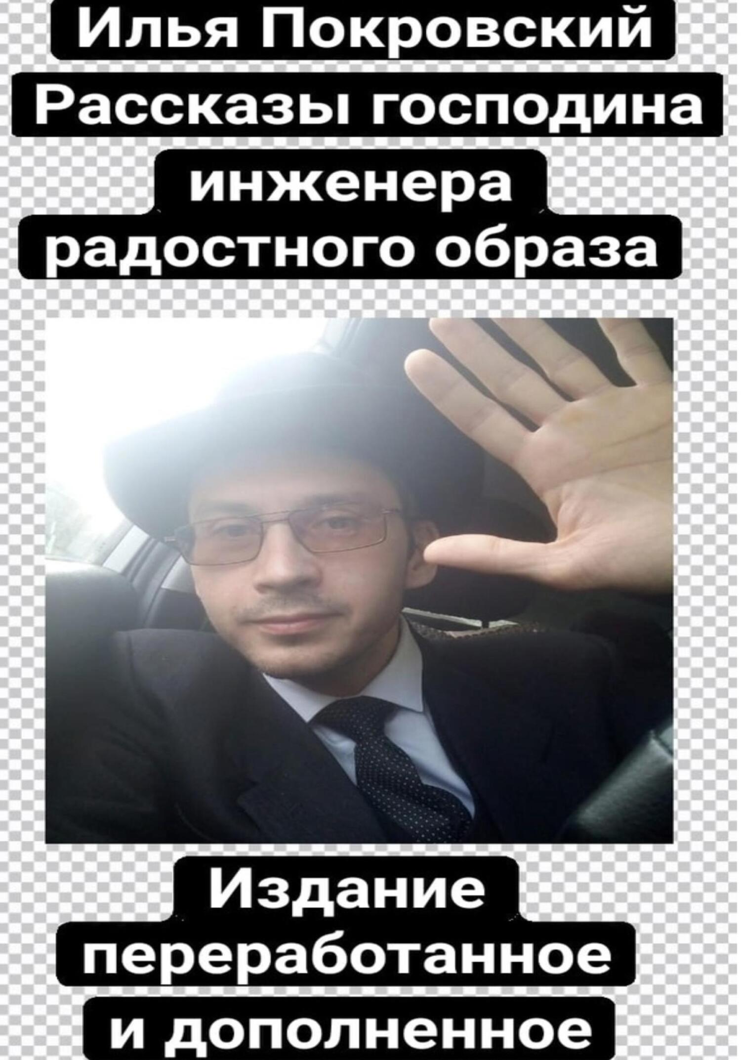 читать Рассказы господина инженера радостного образа (издание переработанное и дополненное)