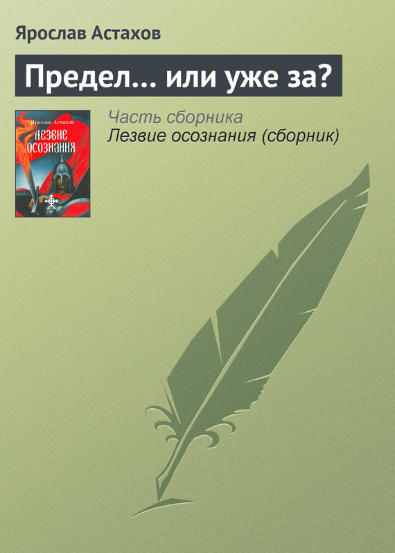 читать Предел… или уже за?