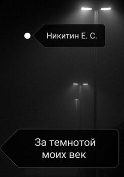 читать За темнотой моих век