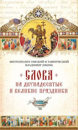 читать Слова на двунадесятые и великие праздник