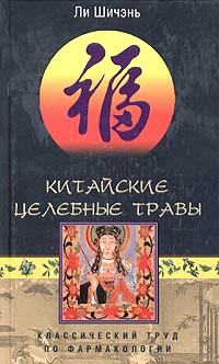 читать Китайские целебные травы. Классический труд по фармакологии