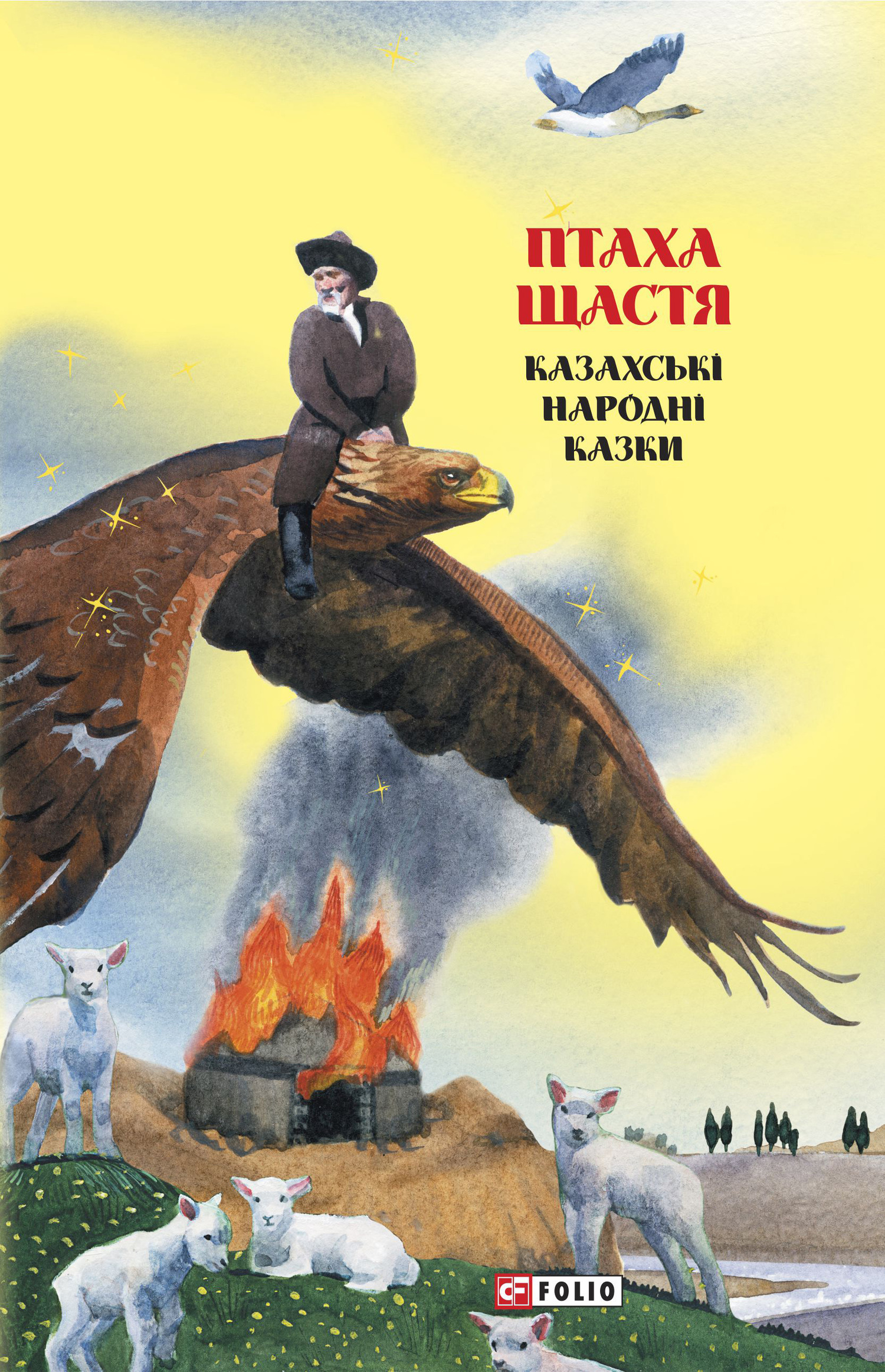 читать Казки добрих сусідів. Птаха щастя. Казахські народні казки