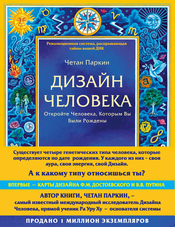 читать Дизайн Человека. Откройте Человека, Которым Вы Были Рождены