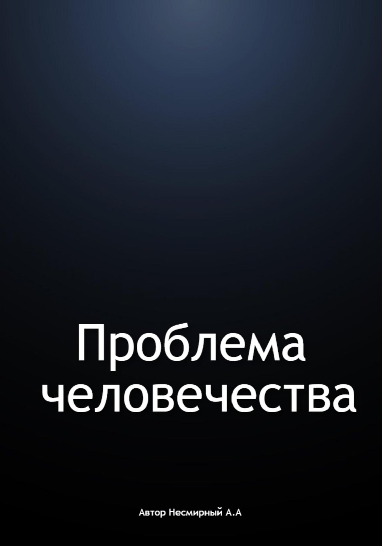 читать Проблема человечества