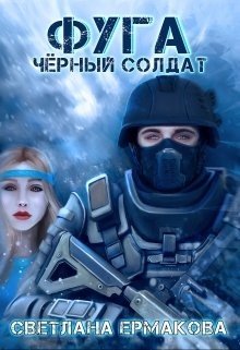 читать Фуга. Чёрный солдат
