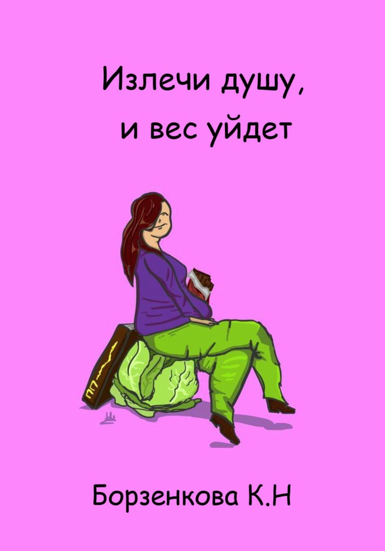 читать Излечи душу, и вес уйдет
