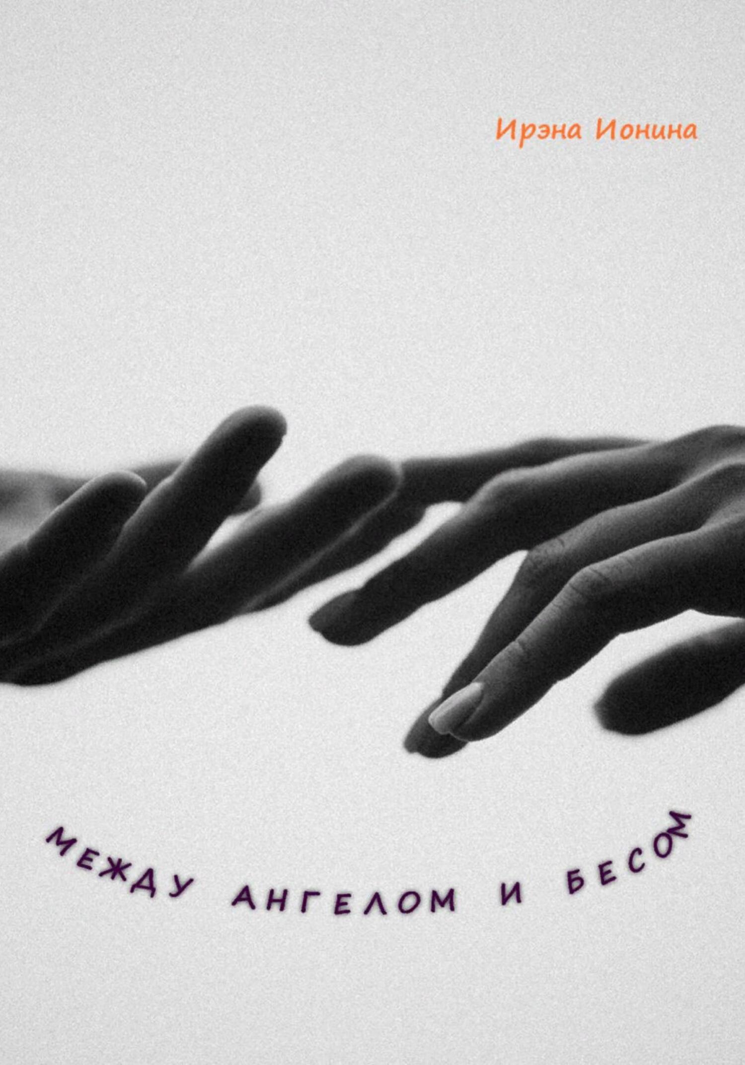 читать Между ангелом и бесом