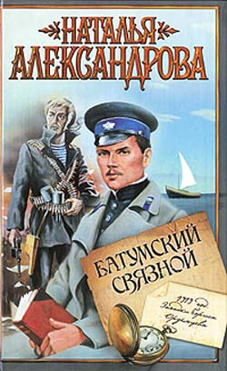 читать Батумский связной