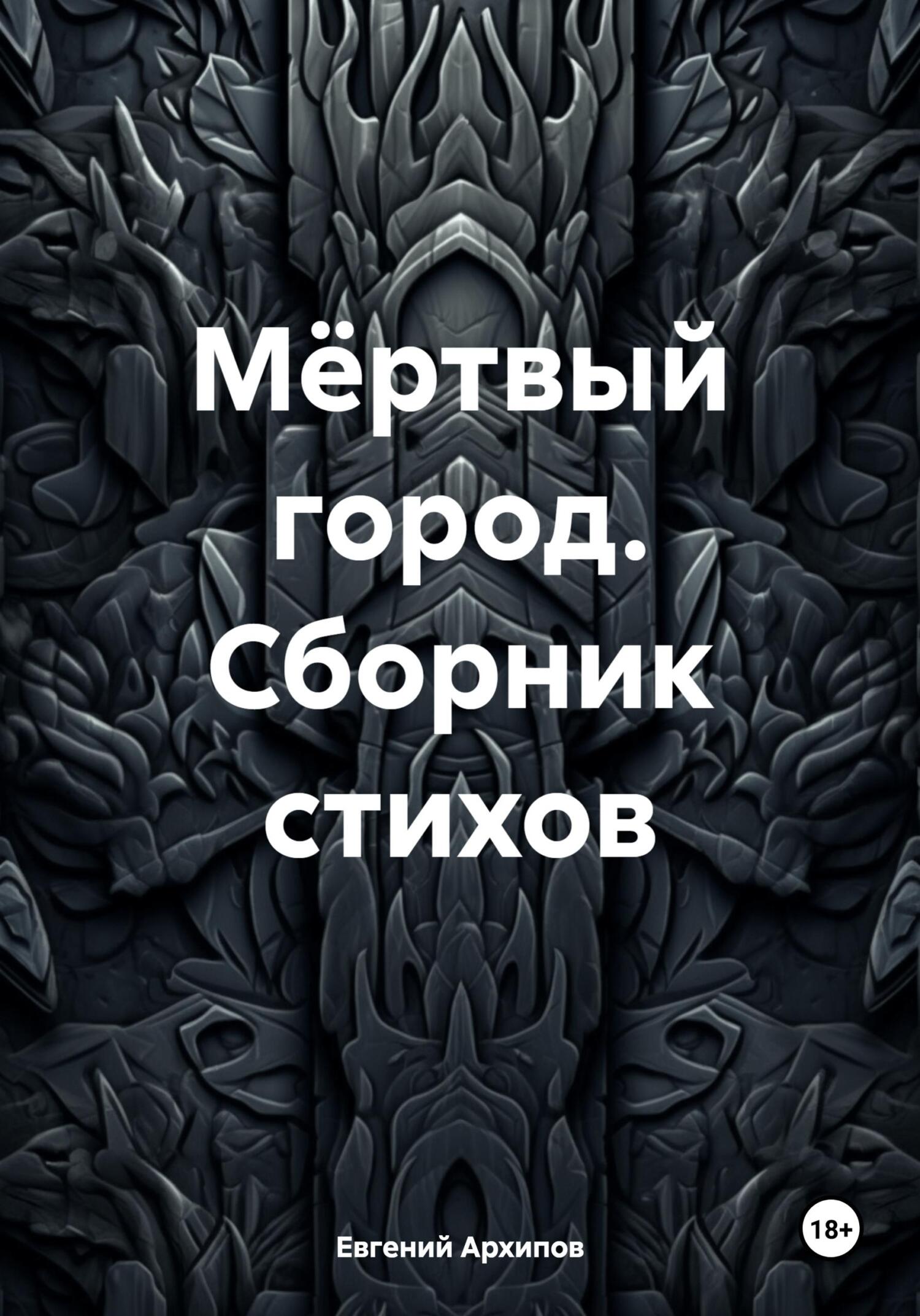 читать Мёртвый город. Сборник стихов