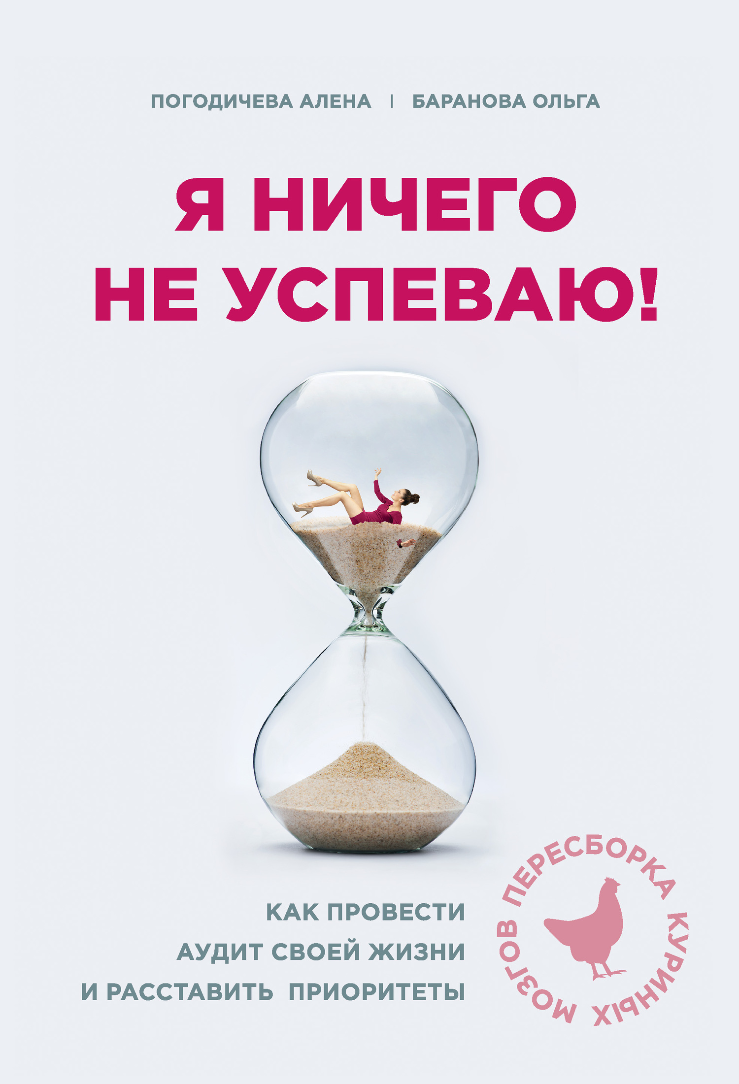 читать Я ничего не успеваю! Как провести аудит своей жизни и расставить приоритеты