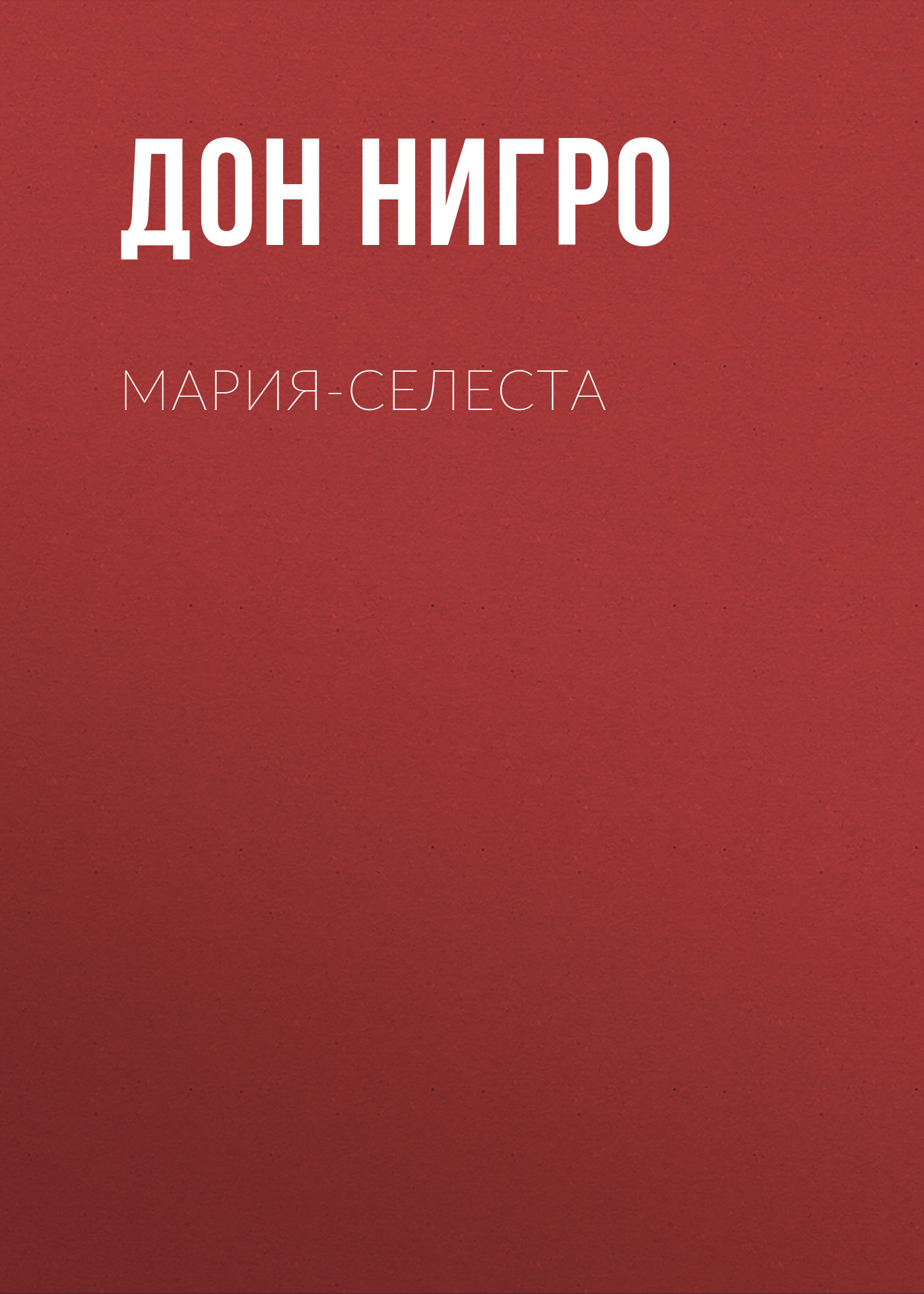 читать Мария-Селеста