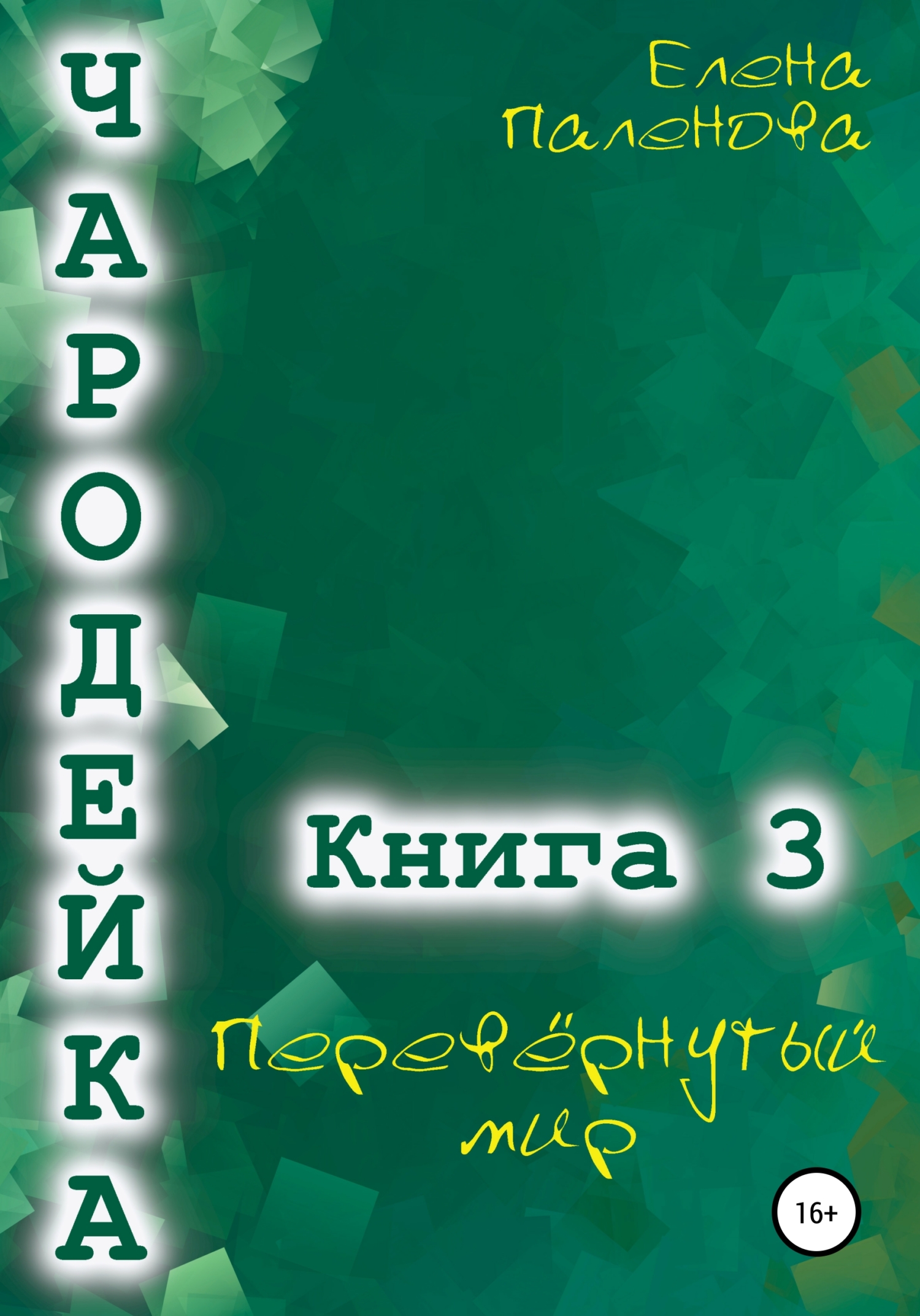 читать Чародейка 3: Перевёрнутый мир