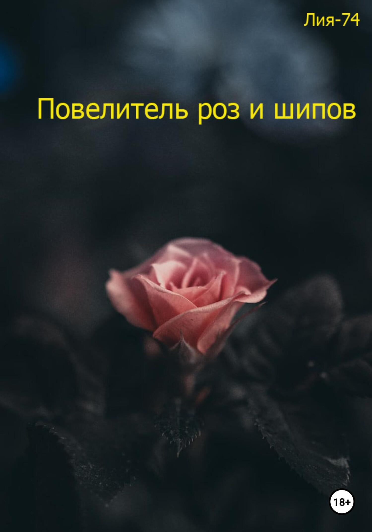 читать Повелитель роз и шипов