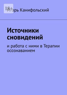 читать Источники сновидений. И работа с ними в Терапии осознаванием