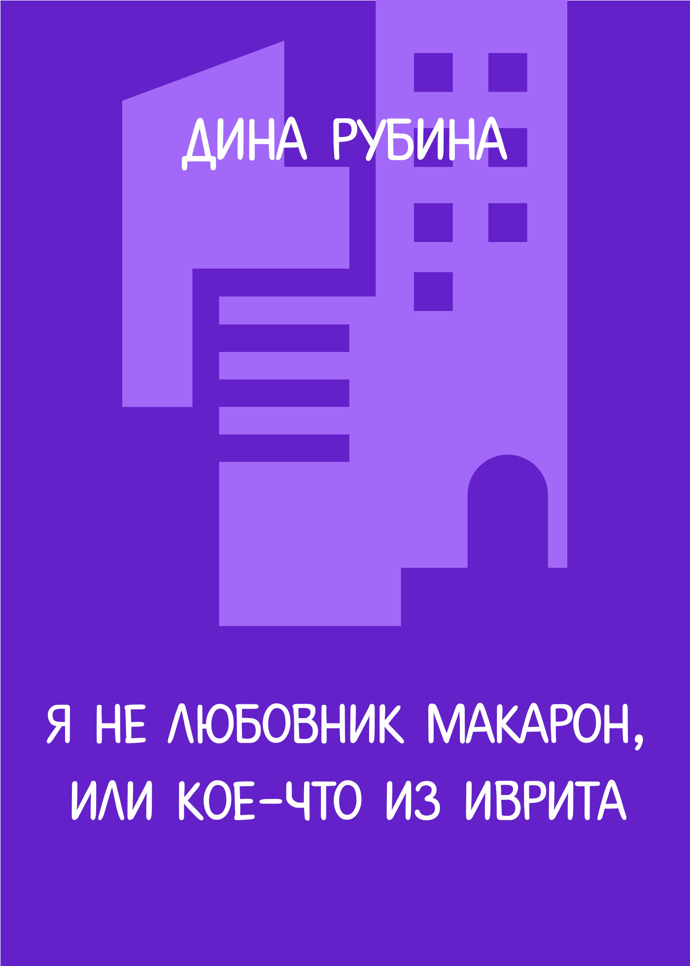 читать Я не любовник макарон, или Кое-что из иврита