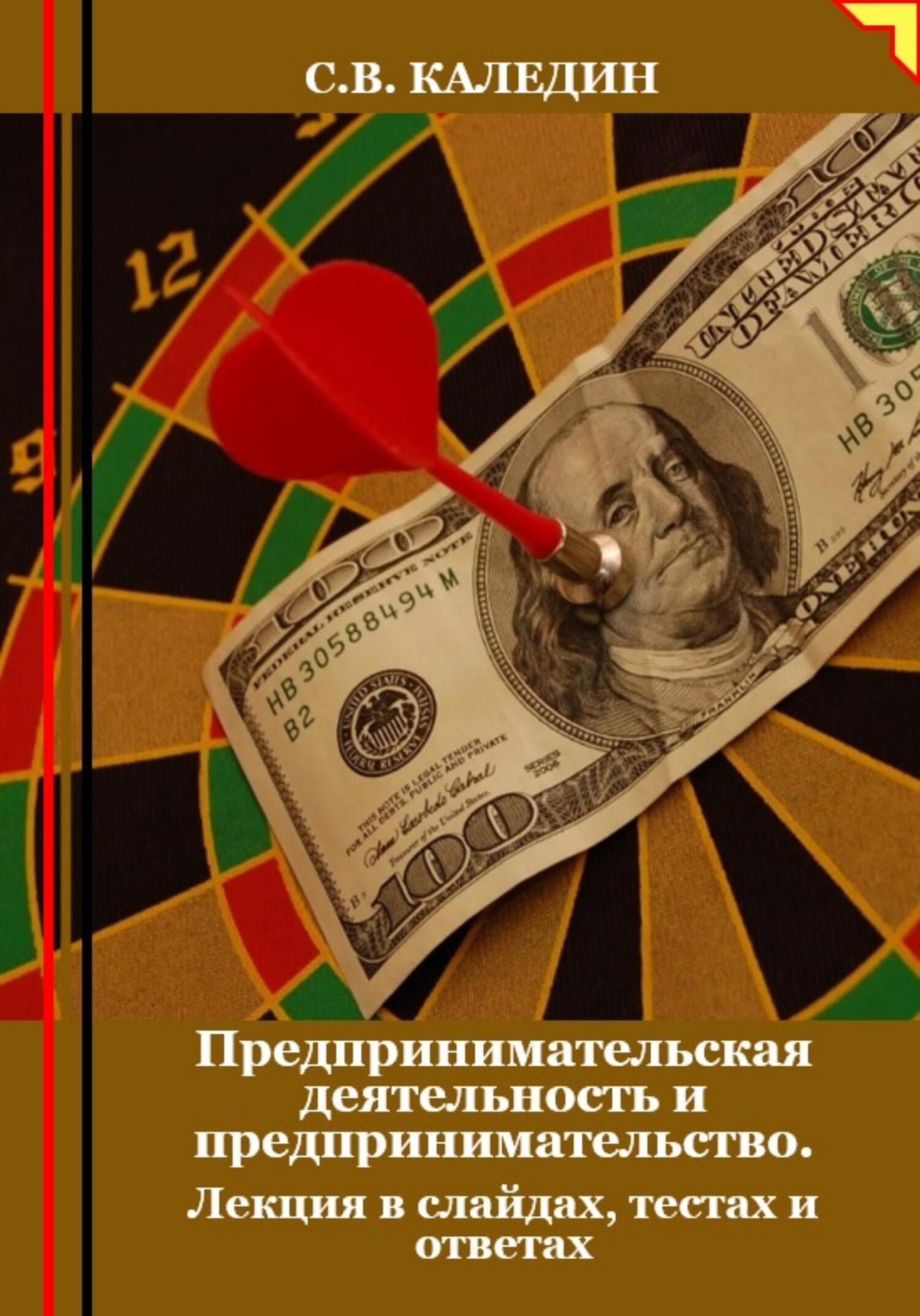 читать Предпринимательская деятельность и предпринимательство. Лекция в слайдах, тестах и ответах