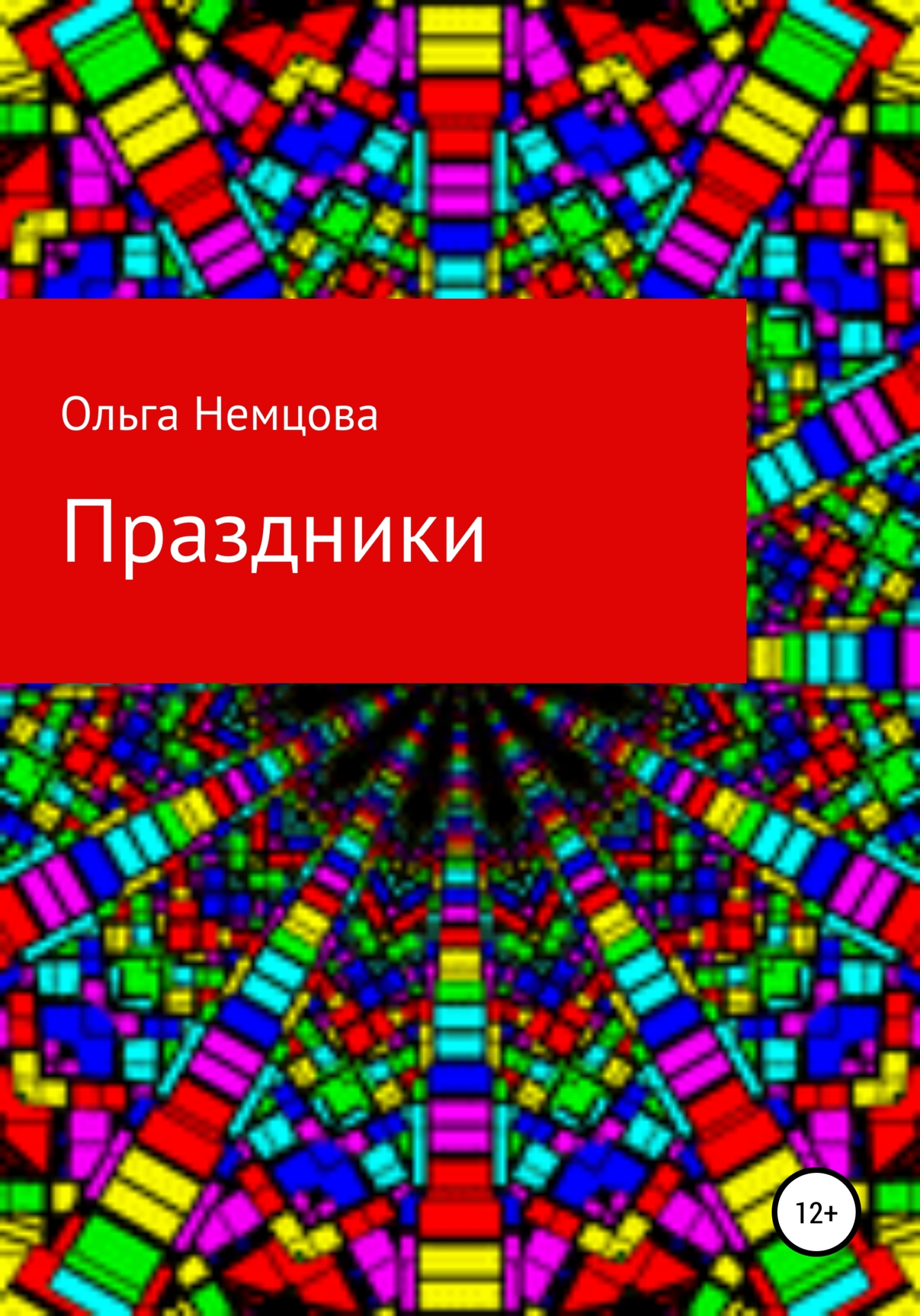 читать Праздники