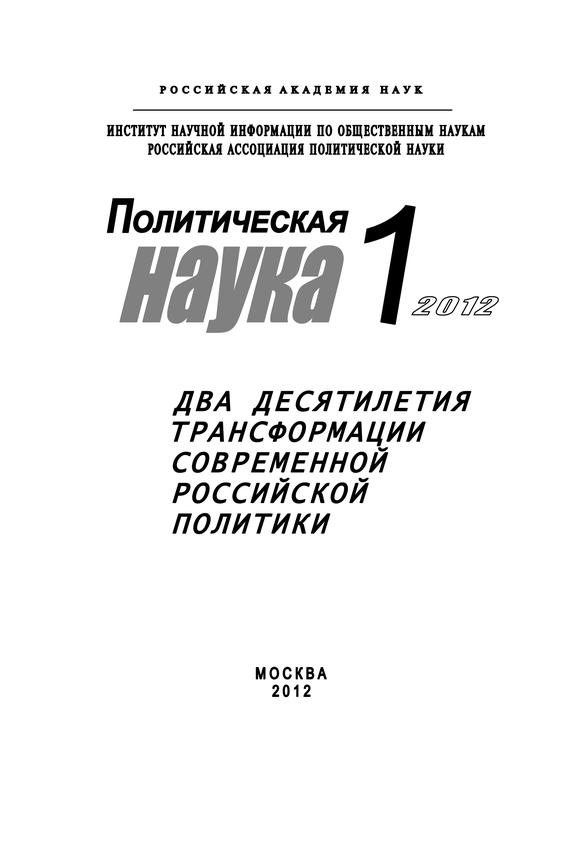 читать Политическая наука № 1 / 2012 г. Два десятилетия трансформации современной российской политики