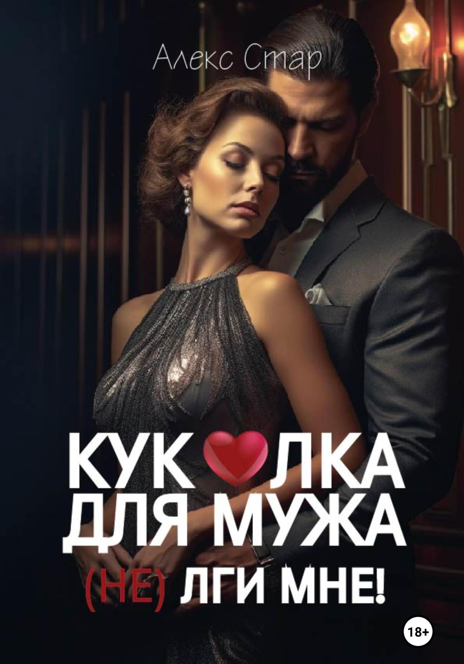 читать Куколка для мужа. (НЕ) лги мне!