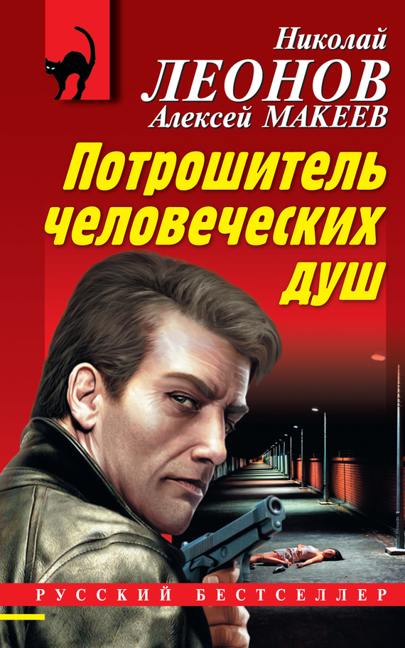 читать Потрошитель человеческих душ