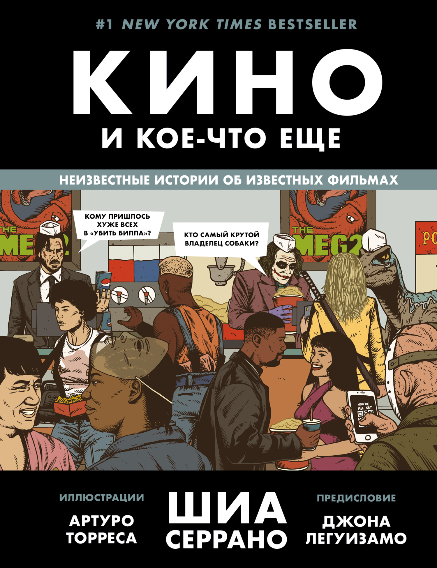 читать Кино и кое-что еще. Неизвестные истории об известных фильмах