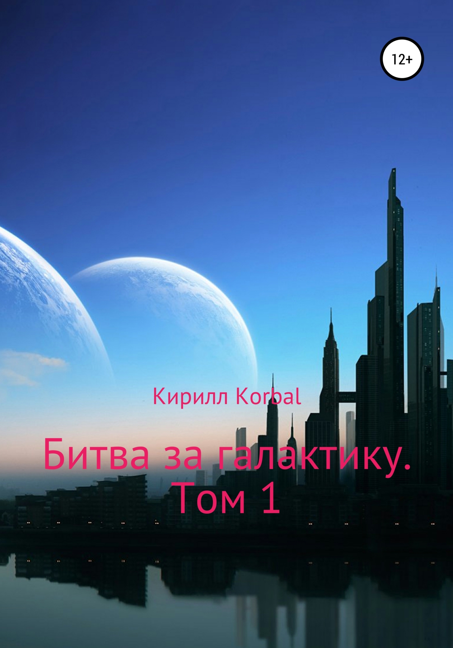 читать Битва за галактику. Том 1
