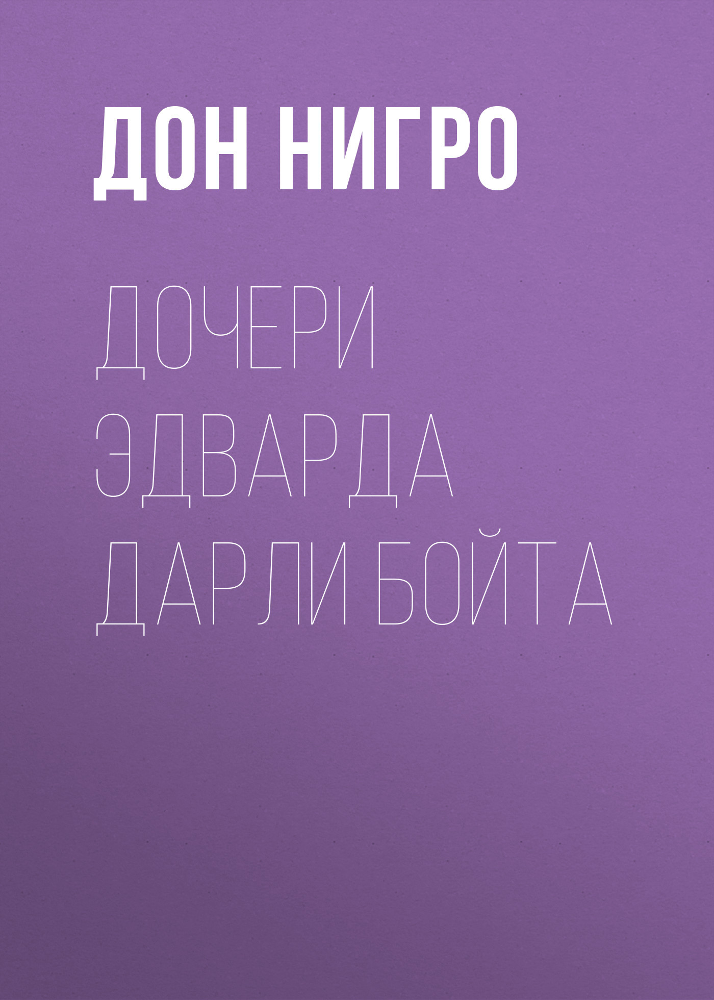 читать Дочери Эдварда Дарли Бойта