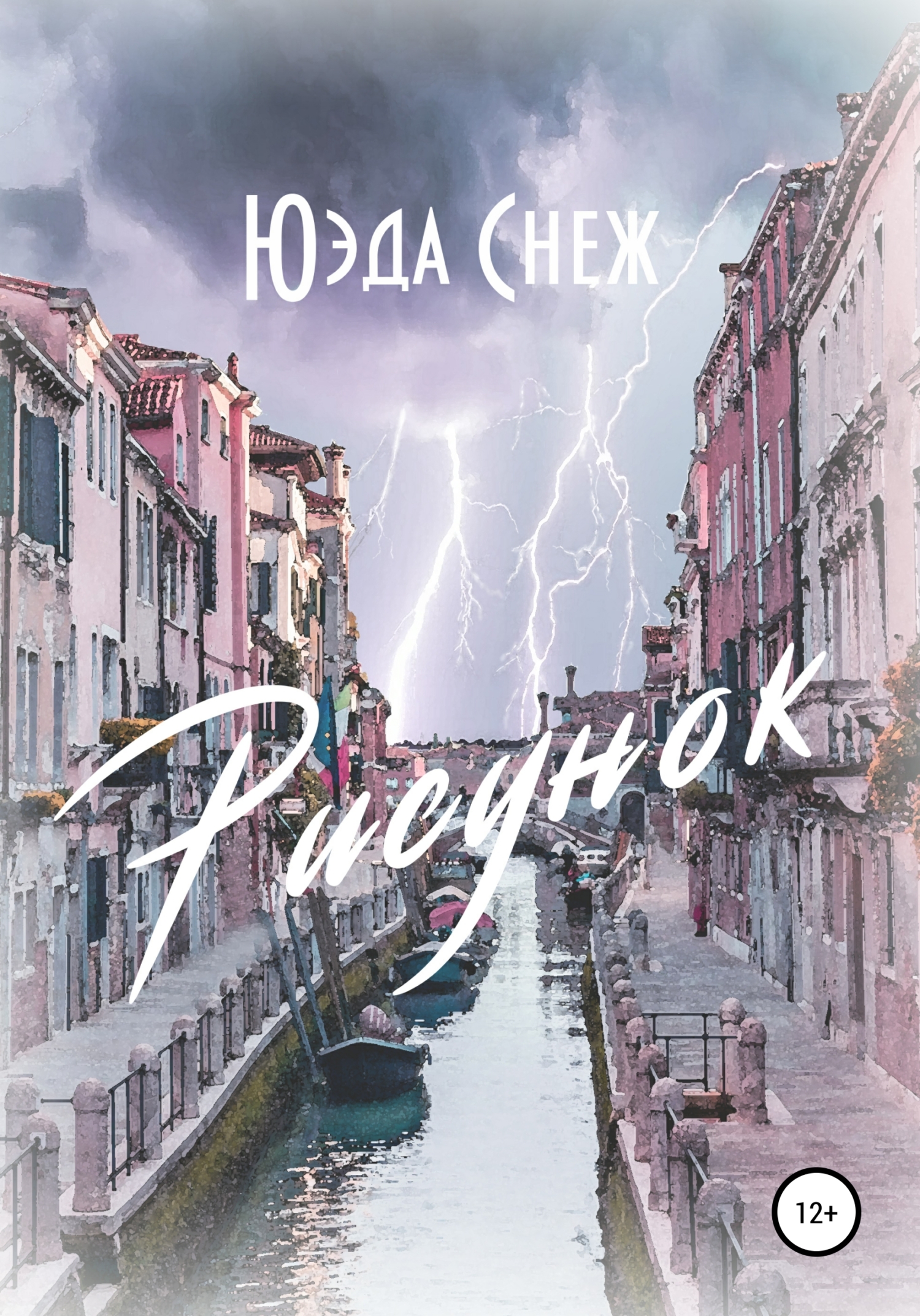 читать Рисунок