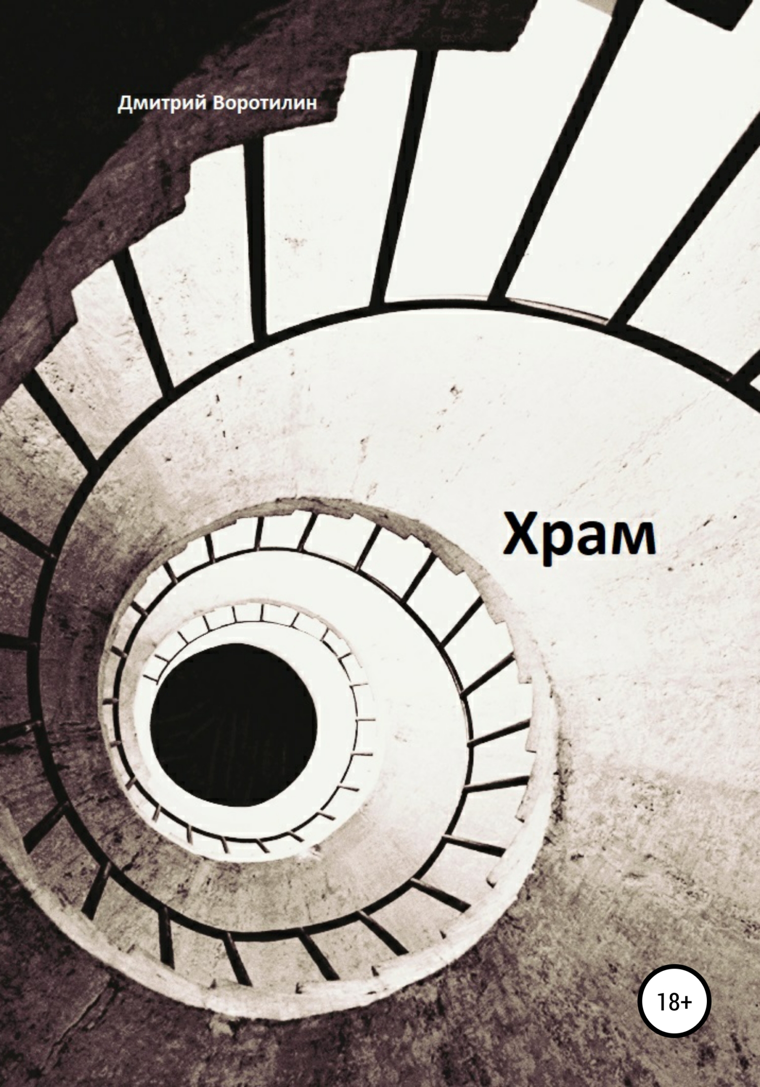 читать Храм