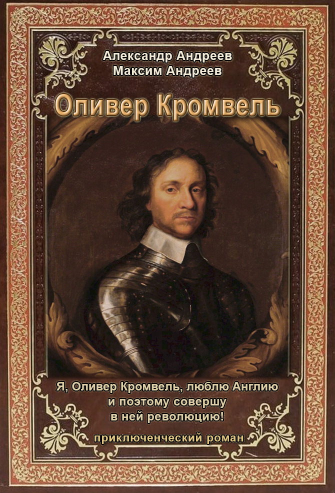 читать Оливер Кромвель