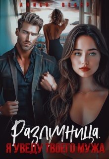 читать Разлучница. Я уведу твоего мужа [Измена. Я уведу твоего мужа]