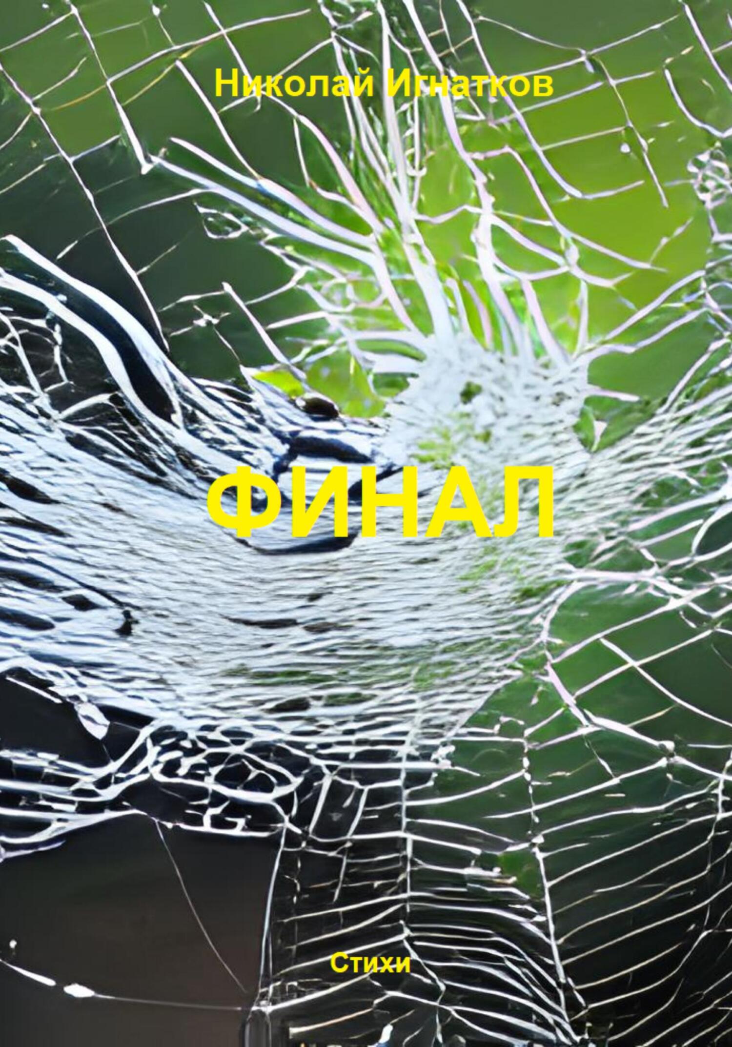 читать Финал