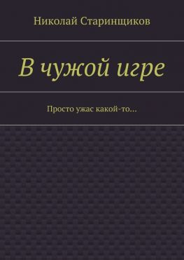 читать В чужой игре. Просто ужас какой-то