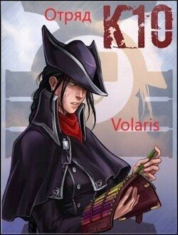 читать Отряд К10