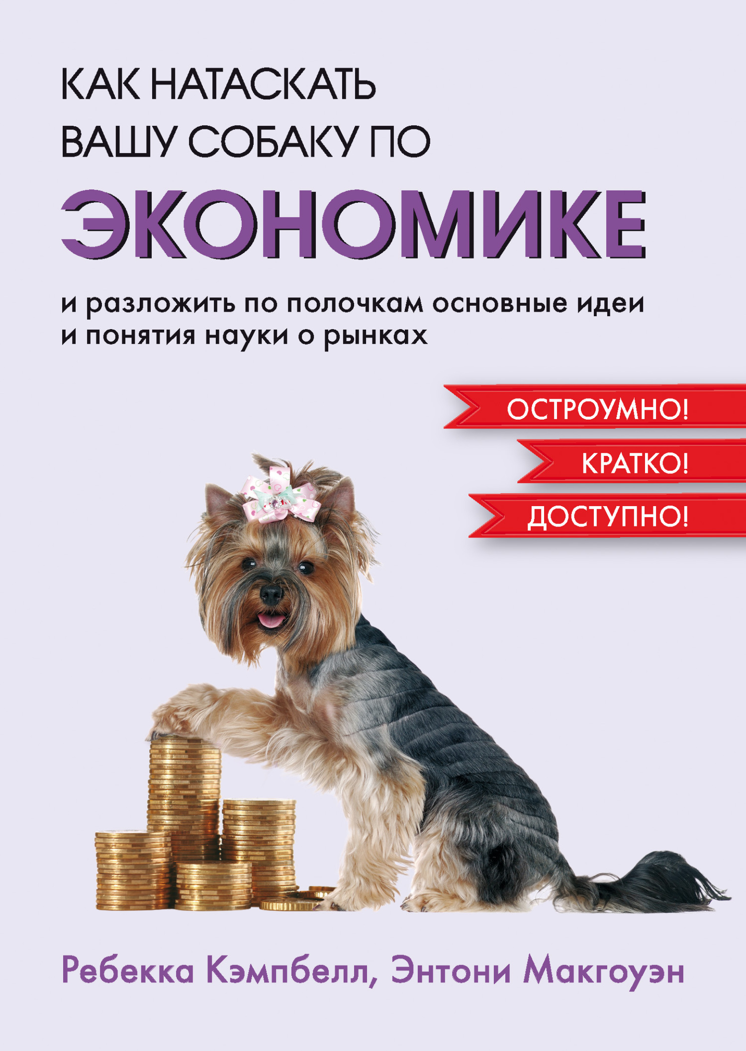 читать Как натаскать вашу собаку по экономике и разложить по полочкам основные идеи и понятия науки о рынках