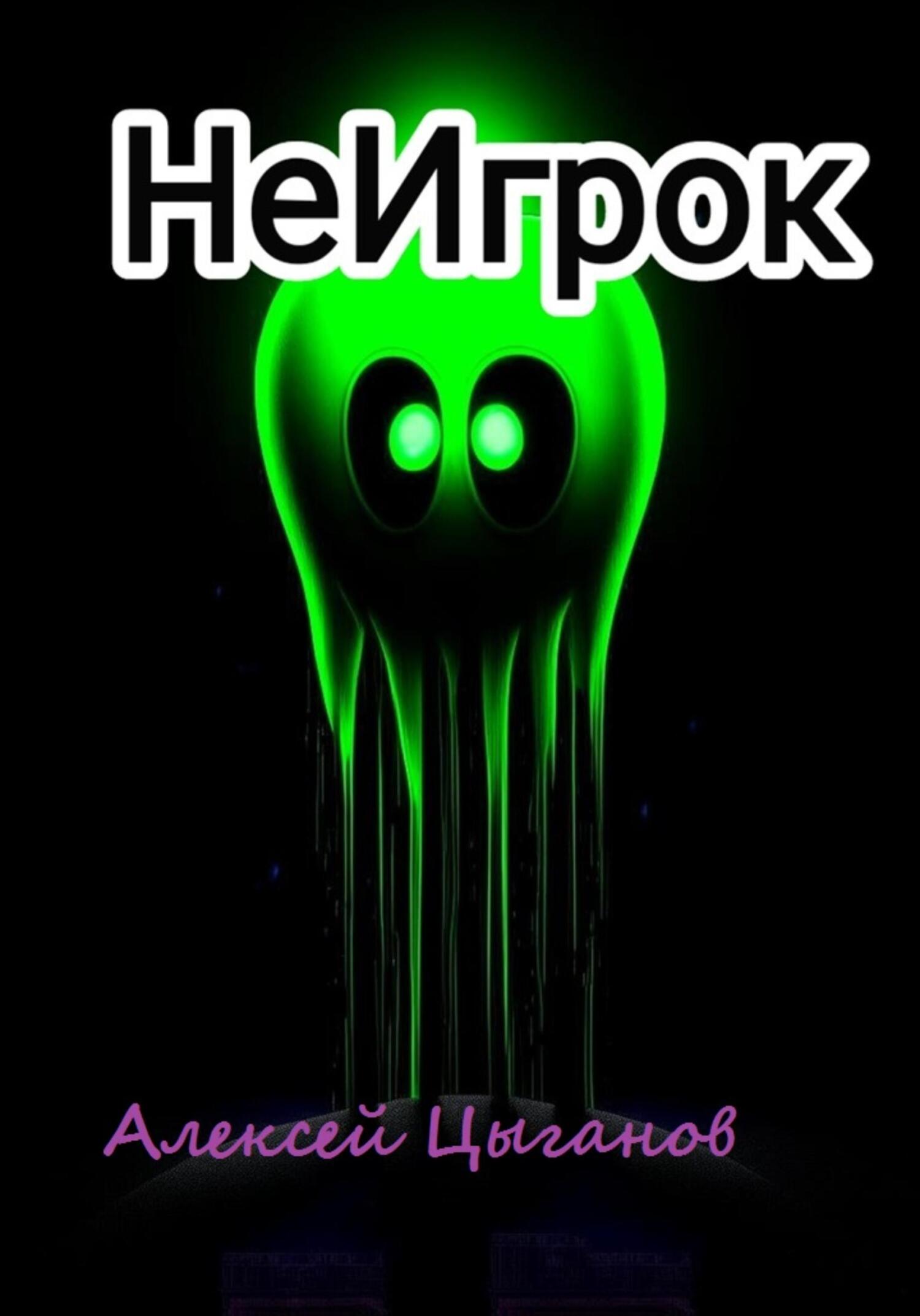 читать Не Игрок