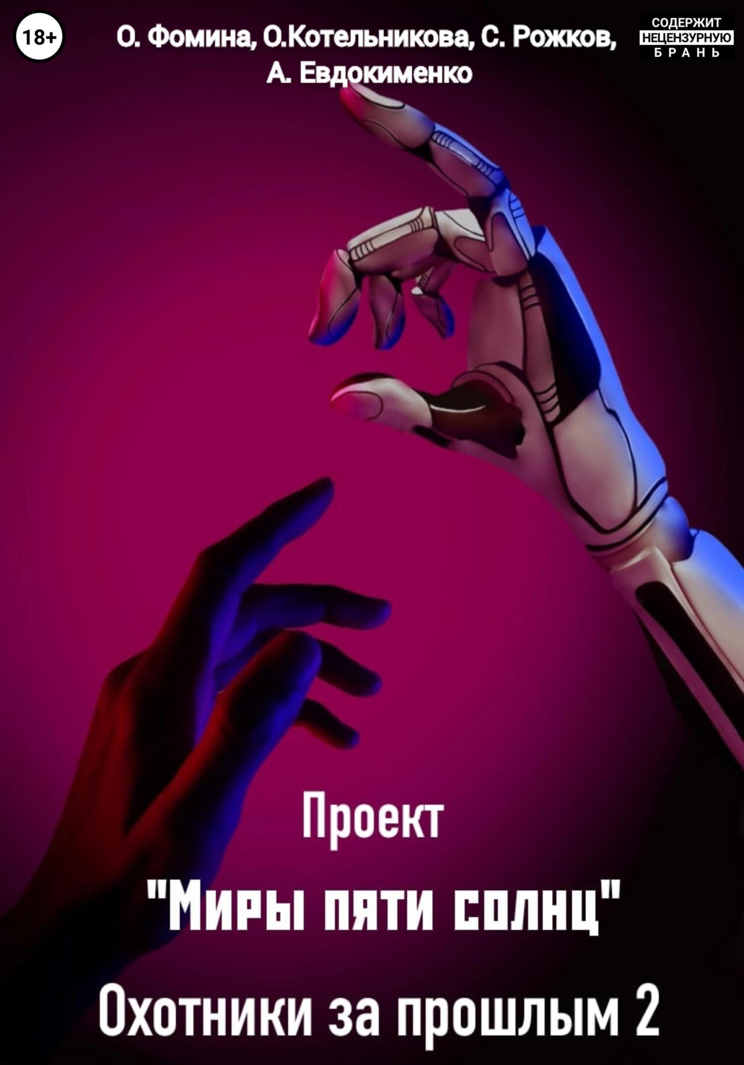 читать Проект «Миры пяти солнц». Охотники за прошлым – 2