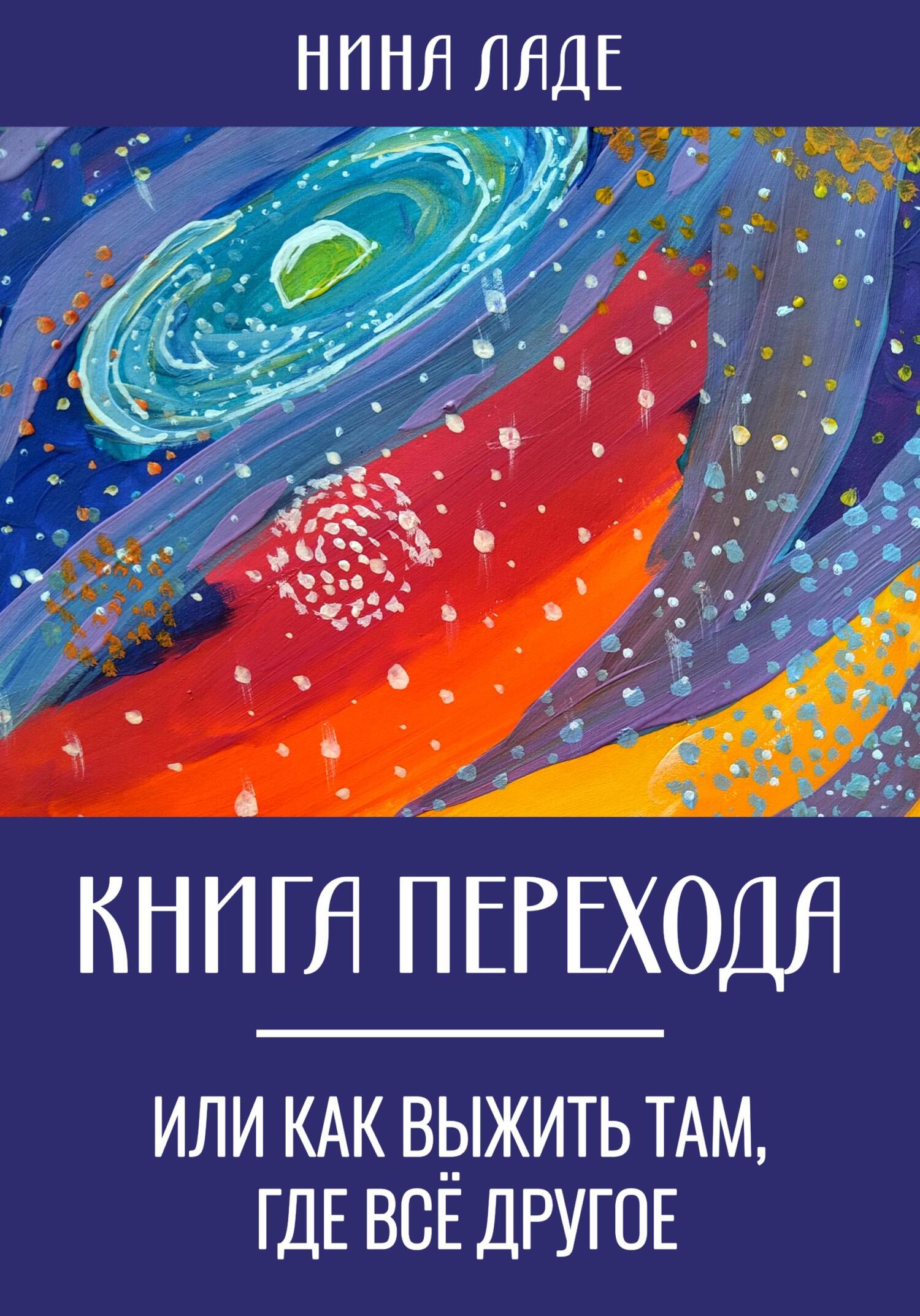 читать Книга Перехода, или Как выжить там, где все другое