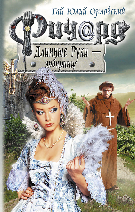 читать Ричард Длинные Руки – эрбпринц