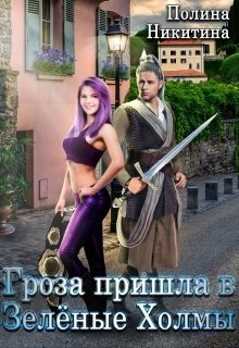 читать Гроза пришла в Зелёные Холмы