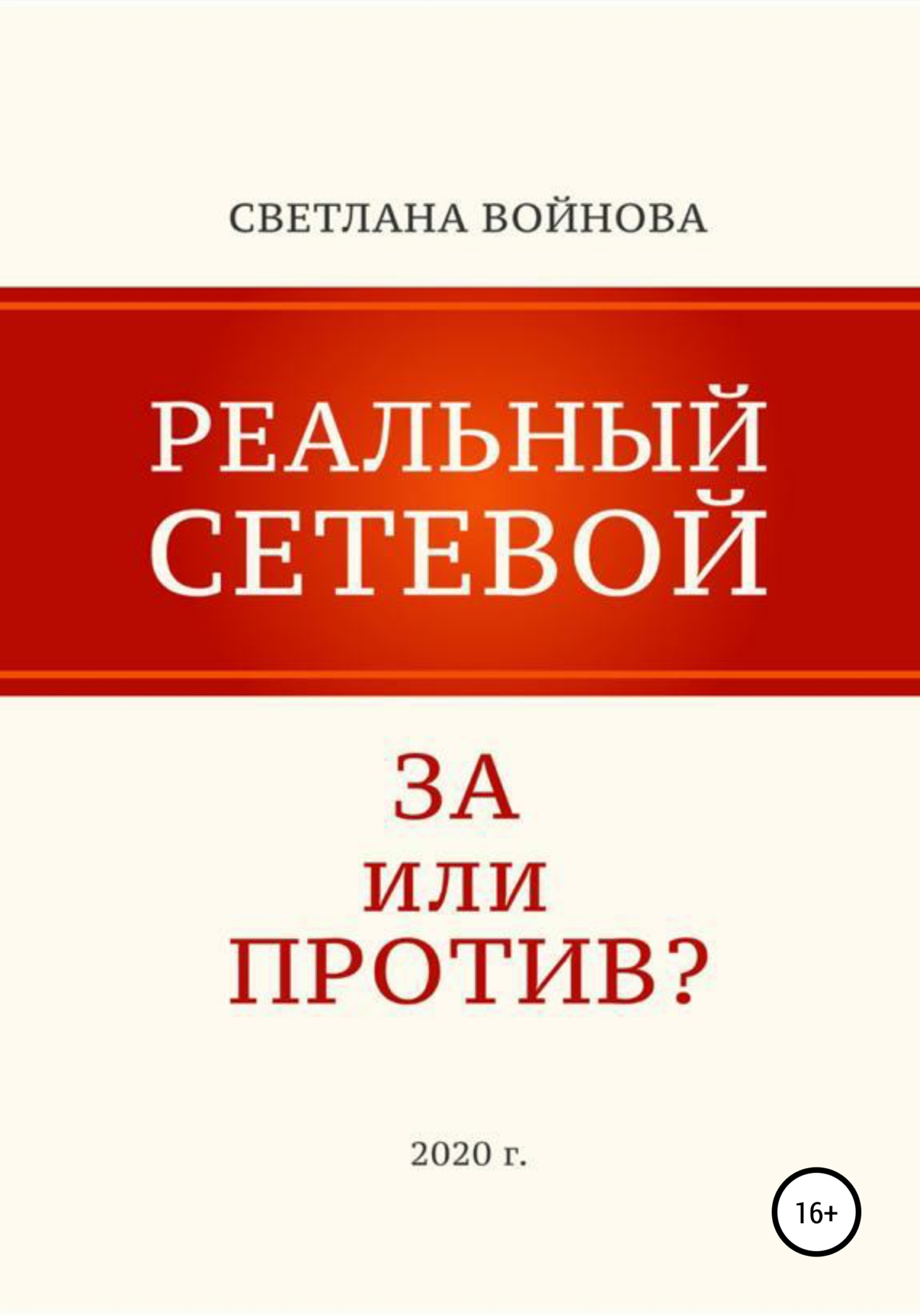 читать Реальный сетевой – за или против