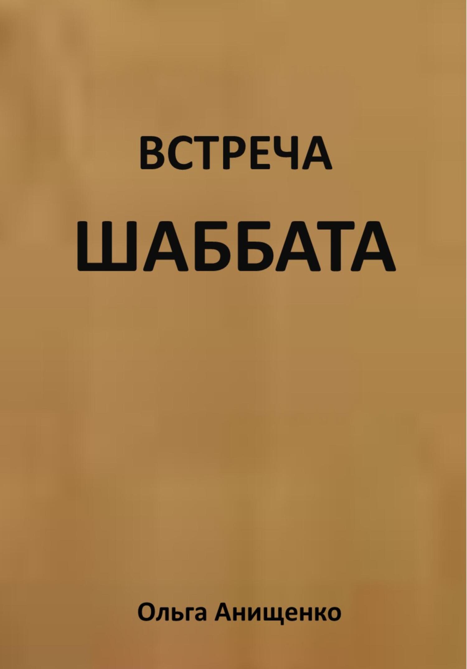 читать Встреча Шаббата